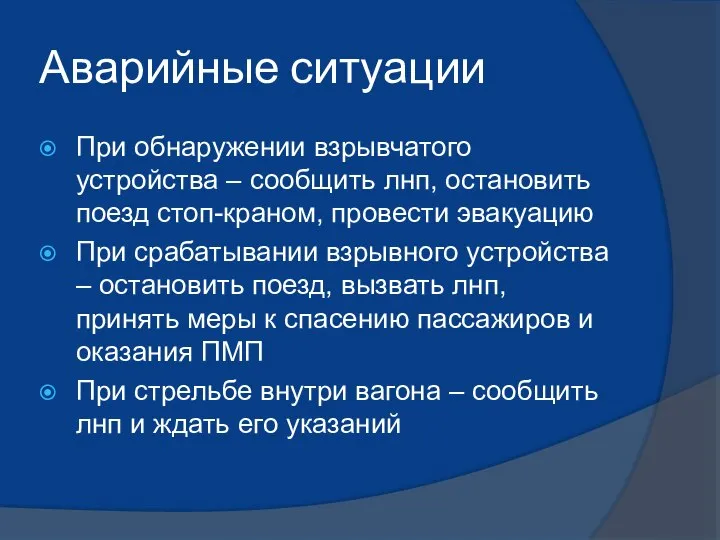 Аварийные ситуации При обнаружении взрывчатого устройства – сообщить лнп, остановить поезд стоп-краном,