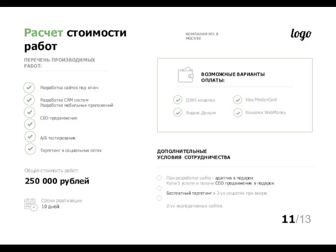 Расчет стоимости работ КОМПАНИЯ №1 В МОСКВЕ ПЕРЕЧЕНЬ ПРОИЗВОДИМЫХ РАБОТ: Разработка сайтов