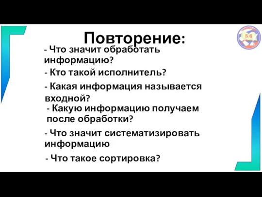 - Что значит обработать информацию? - Кто такой исполнитель? - Какая информация