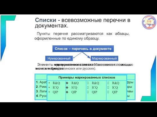 Списки - всевозможные перечни в документах. Пункты перечня рассматриваются как абзацы, оформленные