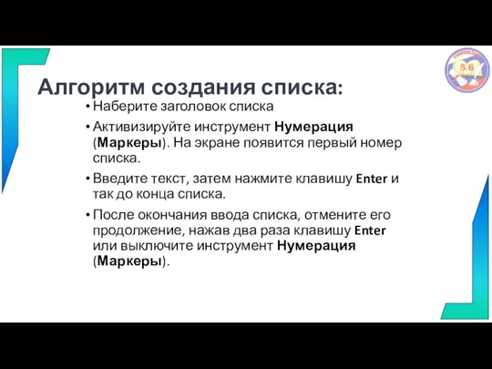 Алгоритм создания списка: Наберите заголовок списка Активизируйте инструмент Нумерация (Маркеры). На экране