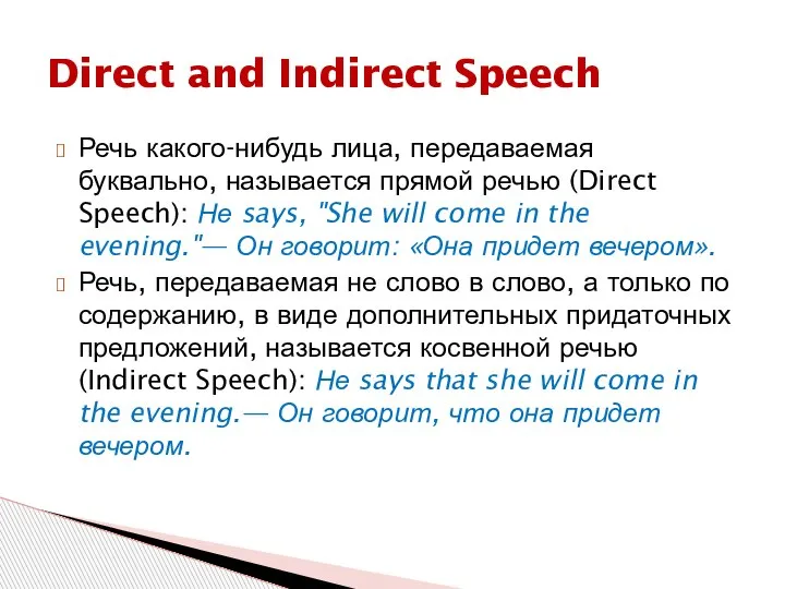 Речь какого-нибудь лица, передаваемая буквально, называется прямой речью (Direct Speech): Не says,