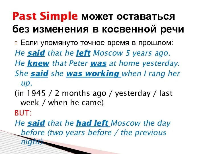 Если упомянуто точное время в прошлом: He said that he left Moscow