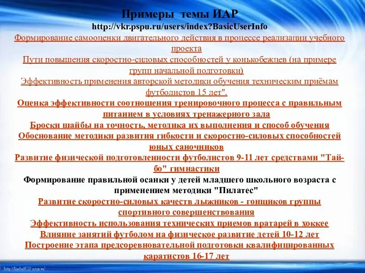 Примеры темы ИАР http://vkr.pspu.ru/users/index?BasicUserInfo Формирование самооценки двигательного действия в процессе реализации учебного