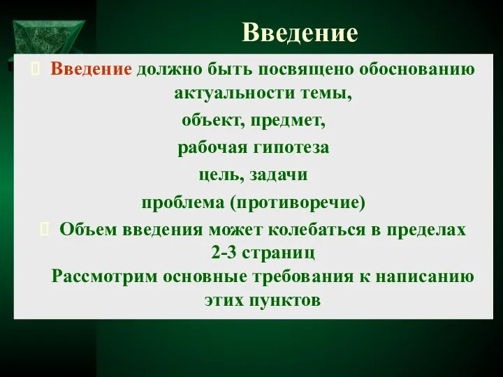 Введение Введение должно быть посвящено обоснованию актуальности темы, объект, предмет, рабочая гипотеза