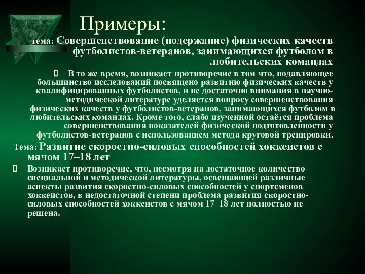 Примеры: тема: Совершенствование (подержание) физических качеств футболистов-ветеранов, занимающихся футболом в любительских командах