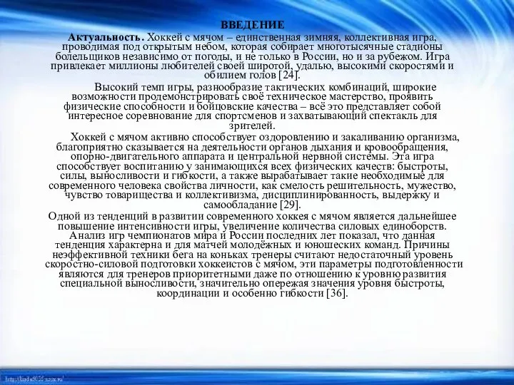 ВВЕДЕНИЕ Актуальность. Хоккей с мячом – единственная зимняя, коллективная игра, проводимая под