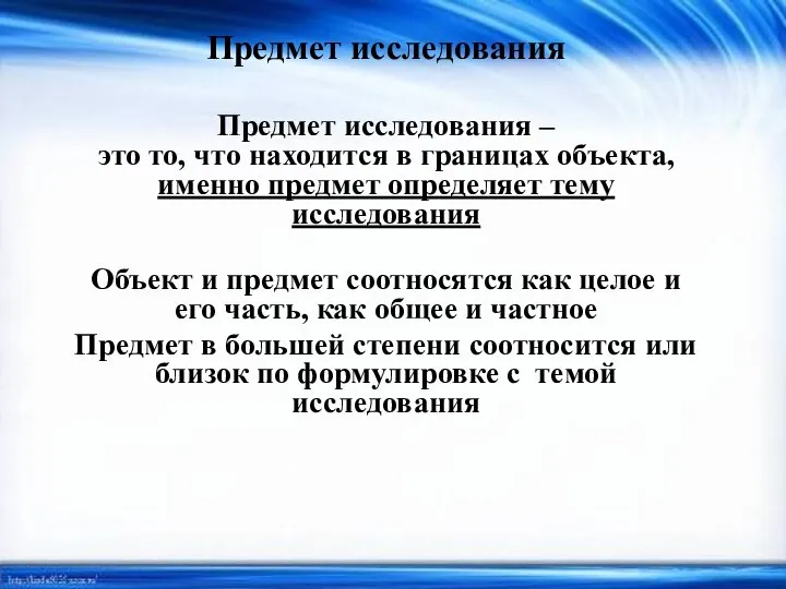 Предмет исследования Предмет исследования – это то, что находится в границах объекта,