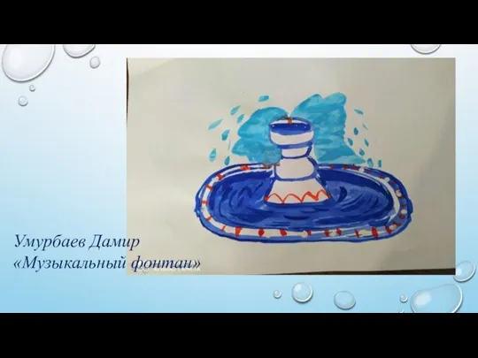 Умурбаев Дамир «Музыкальный фонтан»