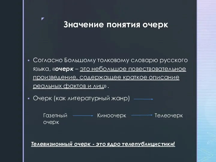 Значение понятия очерк Согласно Большому толковому словарю русского языка, «очерк – это