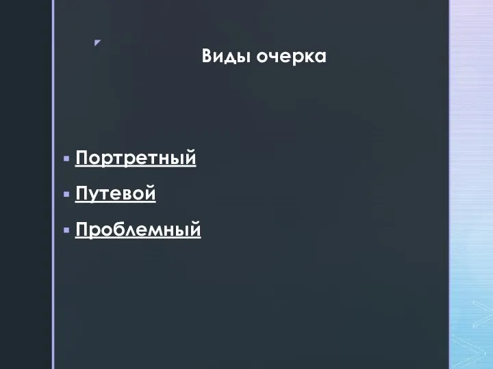 Виды очерка Портретный Путевой Проблемный