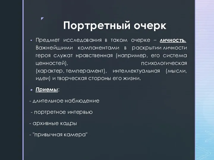 Портретный очерк Предмет исследования в таком очерке – личность. Важнейшими компонентами в