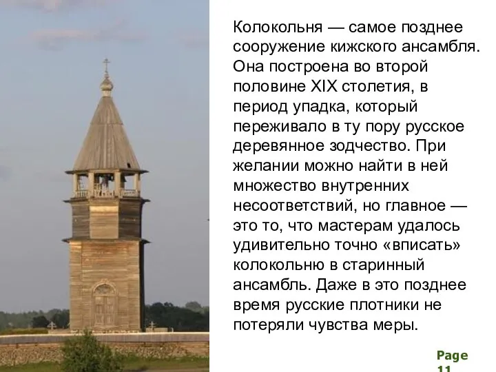 Колокольня — самое позднее сооружение кижского ансамбля. Она построена во второй половине