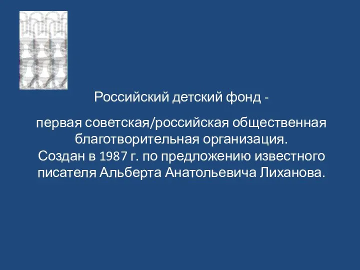 Российский детский фонд - первая советская/российская общественная благотворительная организация. Создан в 1987