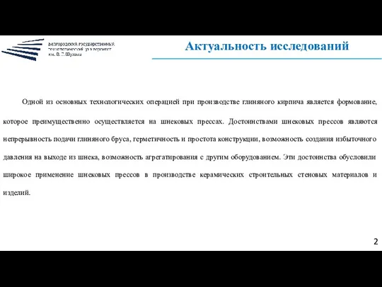 Актуальность исследований Одной из основных технологических операцией при производстве глиняного кирпича является