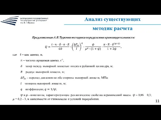 Анализ существующих методик расчета 11