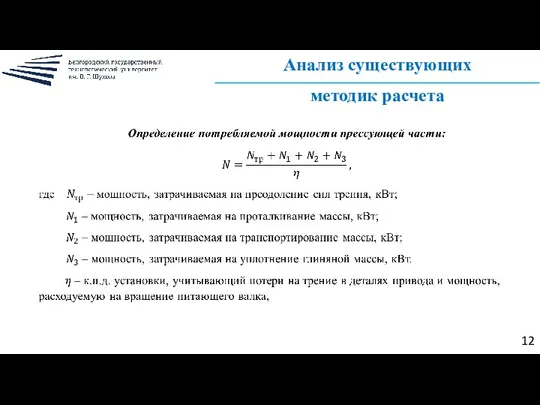 Анализ существующих методик расчета 12