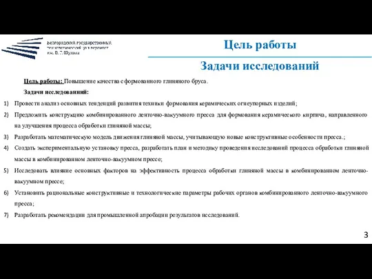 Цель работы Задачи исследований Цель работы: Повышение качества сформованного глиняного бруса. Задачи