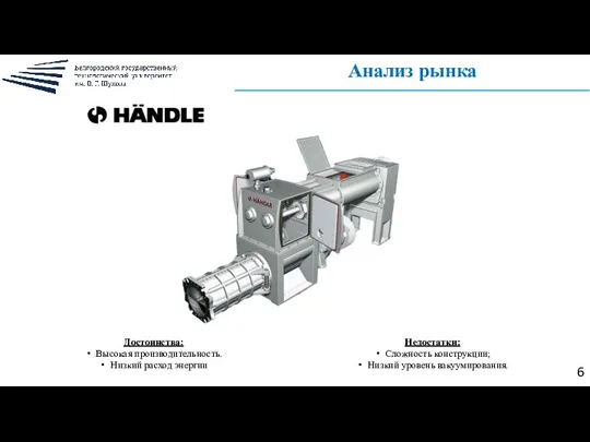 Анализ рынка 6 Недостатки: Сложность конструкции; Низкий уровень вакуумирования. Достоинства: Высокая производительность. Низкий расход энергии