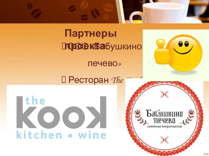 Партнеры проекта: ООО «Бабушкино печево» Ресторан The Kook