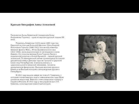 Краткая биография Анны Ахматовой Творчество Анны Ахматовой (псевдоним Анны Андреевны Горенко) –