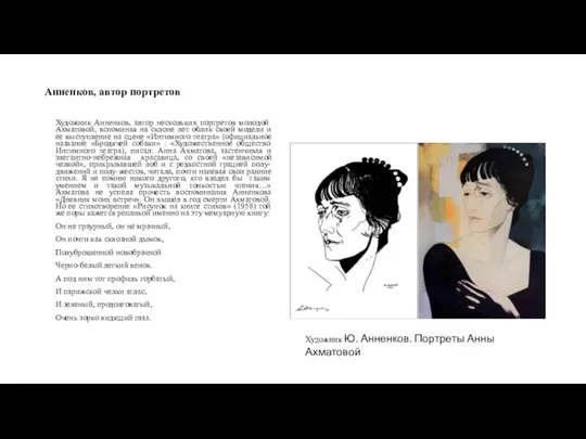 Анненков, автор портретов Художник Анненков, автор нескольких портретов молодой Ахматовой, вспоминая на