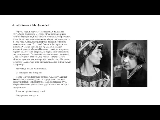 А. Ахматова и М. Цветаева Через 2 года, в марте 1914 в