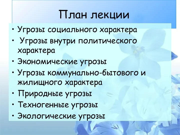 План лекции Угрозы социального характера Угрозы внутри политического характера Экономические угрозы Угрозы