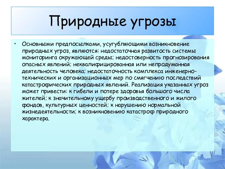 Природные угрозы Основными предпосылками, усугубляющими возникновение природных угроз, являются: недостаточная развитость системы