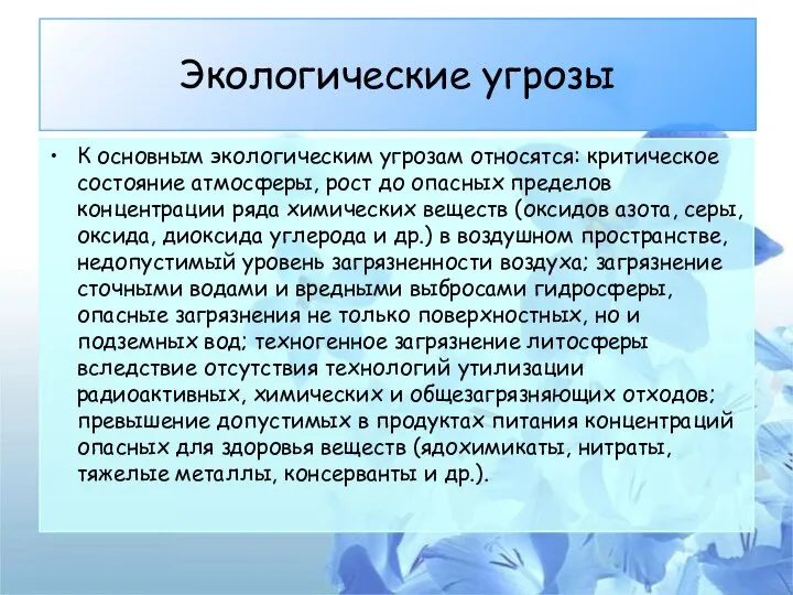 Экологические угрозы К основным экологическим угрозам относятся: критическое состояние атмосферы, рост до