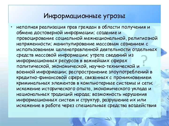 Информационные угрозы ? неполная реализация прав граждан в области получения и обмена