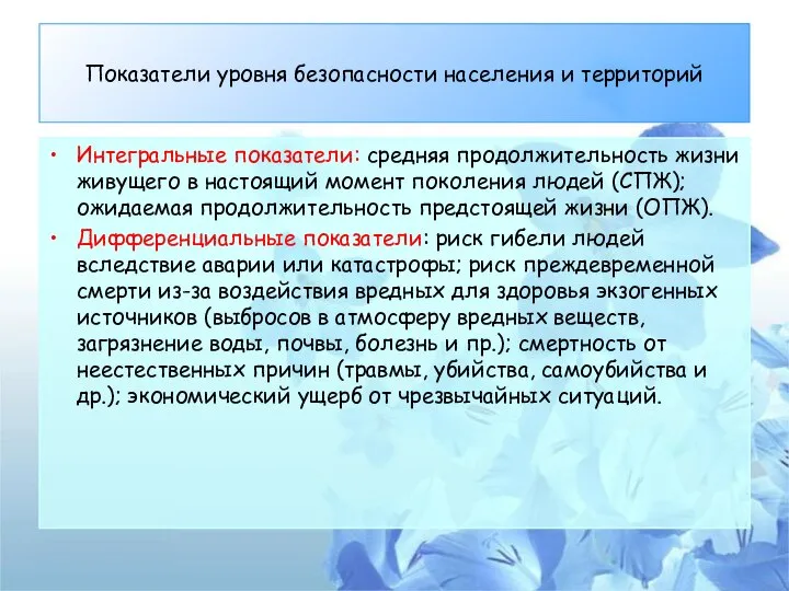 Показатели уровня безопасности населения и территорий Интегральные показатели: средняя продолжительность жизни живущего