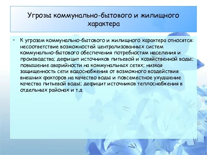 Угрозы коммунально-бытового и жилищного характера К угрозам коммунально-бытового и жилищного характера относятся: