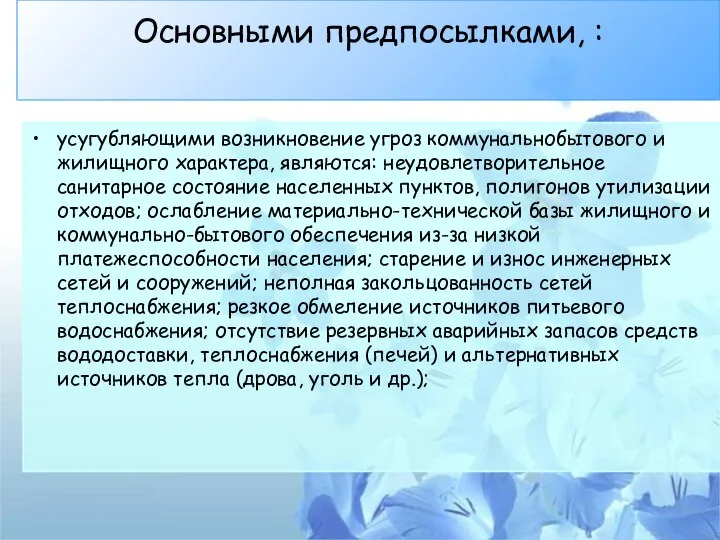 Основными предпосылками, : усугубляющими возникновение угроз коммунальнобытового и жилищного характера, являются: неудовлетворительное