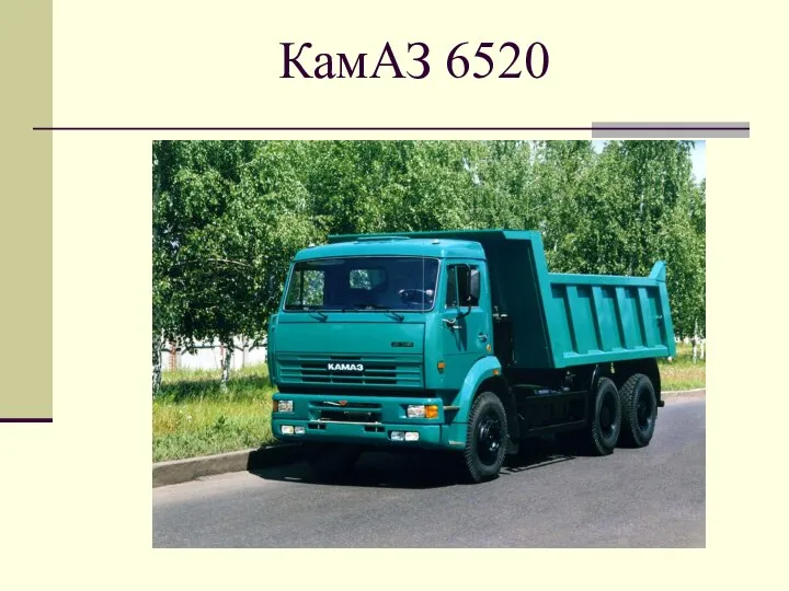 КамАЗ 6520