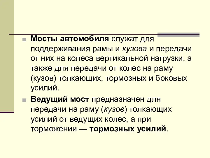 Мосты автомобиля служат для поддерживания рамы и кузова и передачи от них