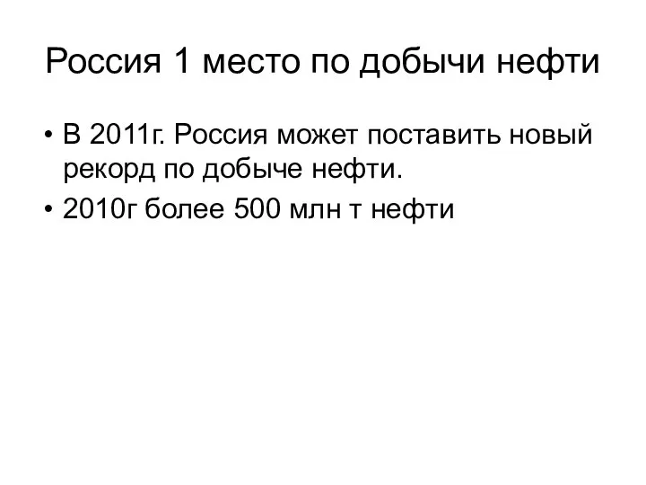 Россия 1 место по добычи нефти В 2011г. Россия может поставить новый