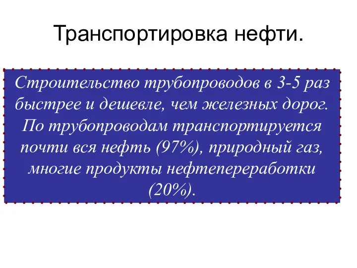 Транспортировка нефти. Строительство трубопроводов в 3-5 раз быстрее и дешевле, чем железных