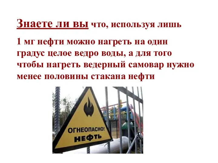 Знаете ли вы что, используя лишь 1 мг нефти можно нагреть на