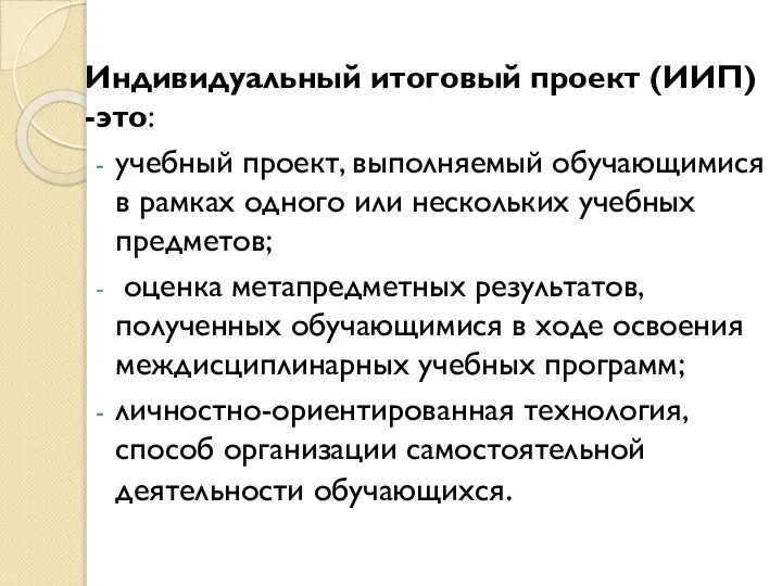 Индивидуальный итоговый проект (ИИП) -это: учебный проект, выполняемый обучающимися в рамках одного