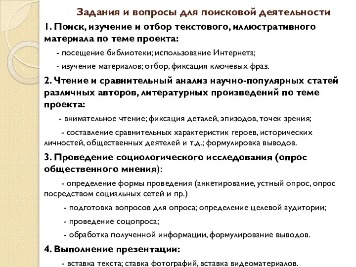 Задания и вопросы для поисковой деятельности 1. Поиск, изучение и отбор текстового,