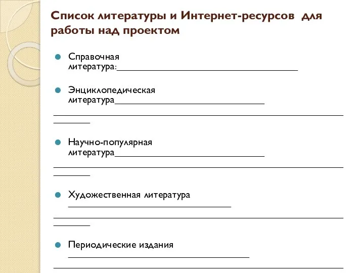 Список литературы и Интернет-ресурсов для работы над проектом Справочная литература:________________________________________ Энциклопедическая литература_________________________________