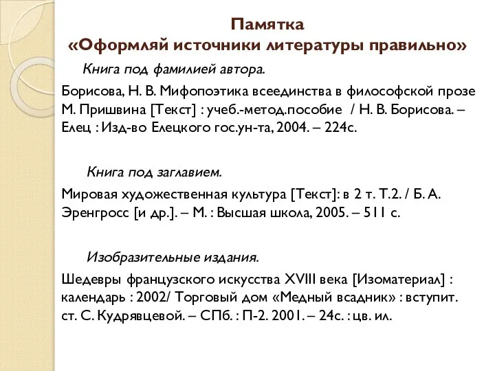 Памятка «Оформляй источники литературы правильно» Книга под фамилией автора. Борисова, Н. В.