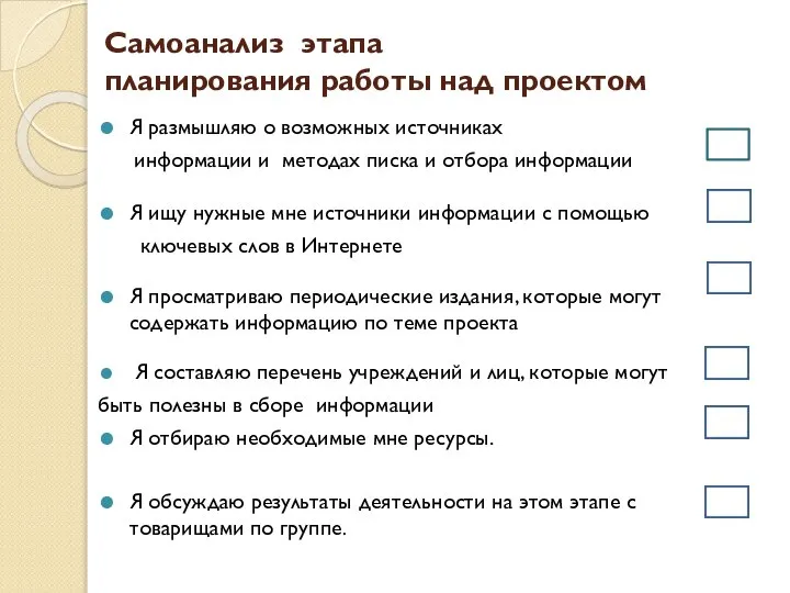 Самоанализ этапа планирования работы над проектом Я размышляю о возможных источниках информации