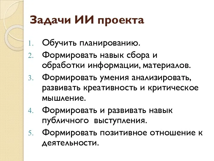 Задачи ИИ проекта Обучить планированию. Формировать навык сбора и обработки информации, материалов.