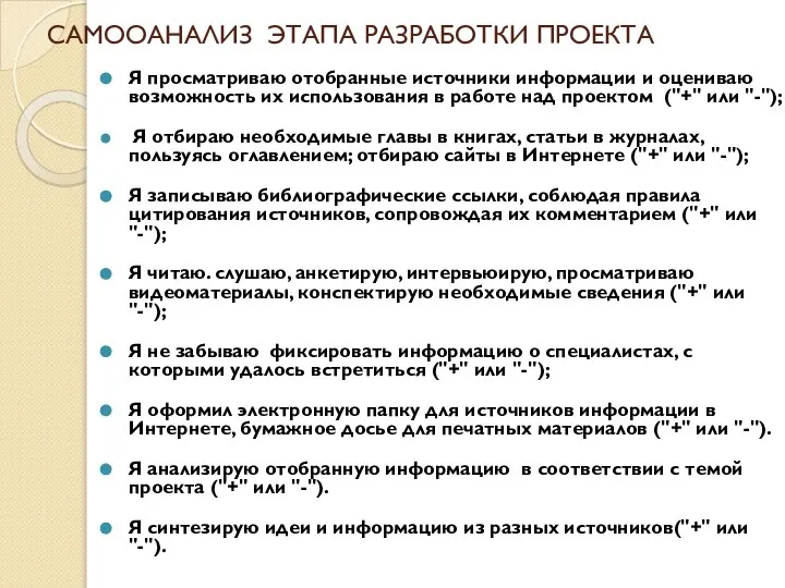 САМООАНАЛИЗ ЭТАПА РАЗРАБОТКИ ПРОЕКТА Я просматриваю отобранные источники информации и оцениваю возможность