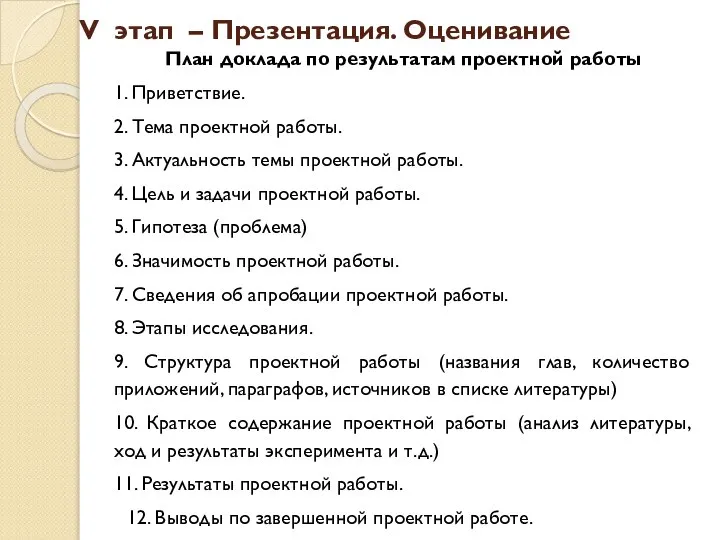 V этап – Презентация. Оценивание План доклада по результатам проектной работы 1.