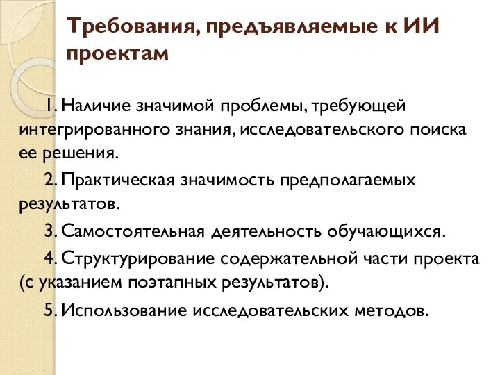 Требования, предъявляемые к ИИ проектам 1. Наличие значимой проблемы, требующей интегрированного знания,