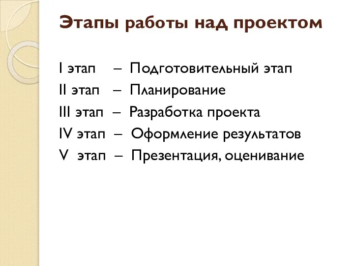 Этапы работы над проектом I этап – Подготовительный этап II этап –