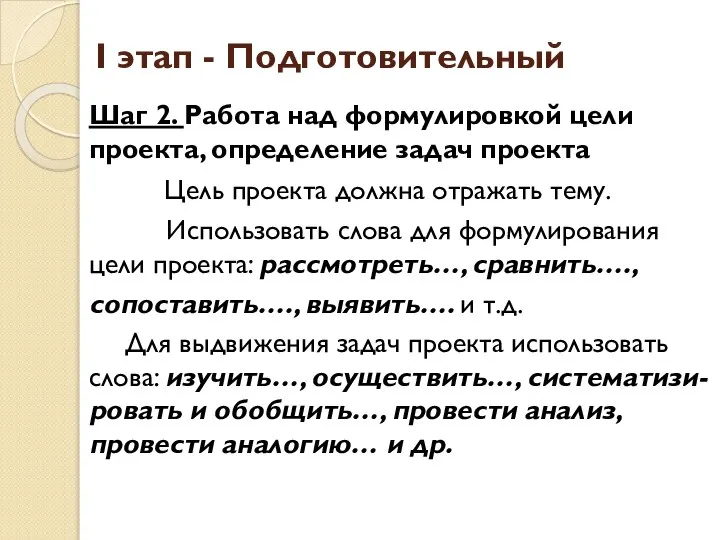 I этап - Подготовительный Шаг 2. Работа над формулировкой цели проекта, определение